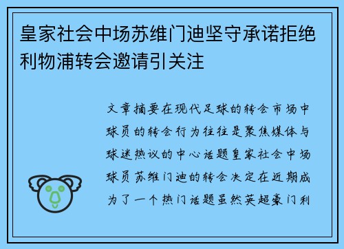 皇家社会中场苏维门迪坚守承诺拒绝利物浦转会邀请引关注