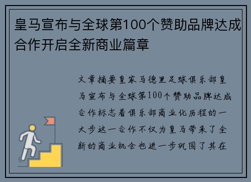 皇马宣布与全球第100个赞助品牌达成合作开启全新商业篇章