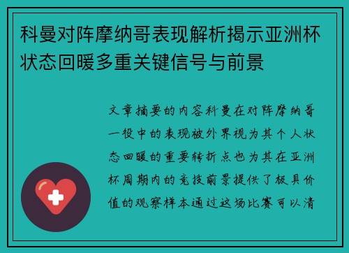 科曼对阵摩纳哥表现解析揭示亚洲杯状态回暖多重关键信号与前景