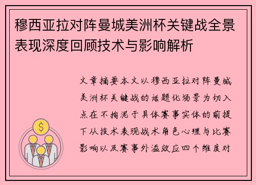 穆西亚拉对阵曼城美洲杯关键战全景表现深度回顾技术与影响解析