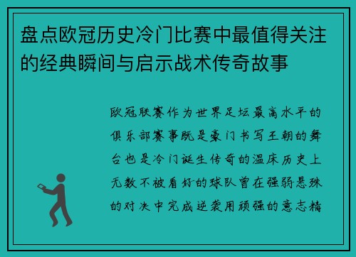 盘点欧冠历史冷门比赛中最值得关注的经典瞬间与启示战术传奇故事