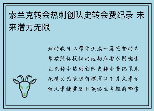 索兰克转会热刺创队史转会费纪录 未来潜力无限