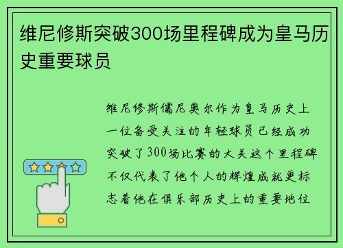 维尼修斯突破300场里程碑成为皇马历史重要球员