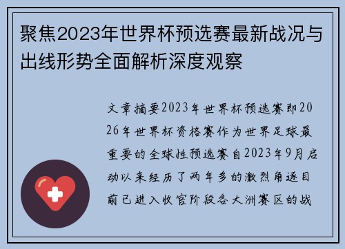 聚焦2023年世界杯预选赛最新战况与出线形势全面解析深度观察