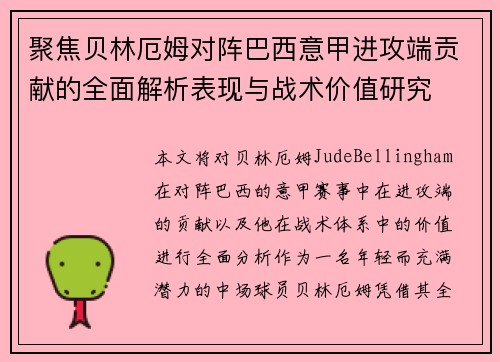 聚焦贝林厄姆对阵巴西意甲进攻端贡献的全面解析表现与战术价值研究