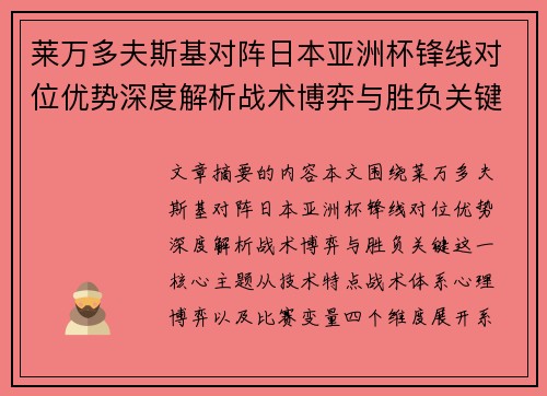 莱万多夫斯基对阵日本亚洲杯锋线对位优势深度解析战术博弈与胜负关键