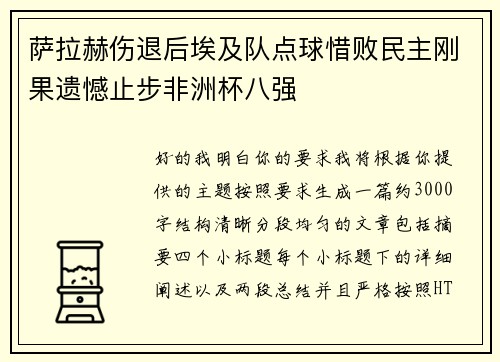 萨拉赫伤退后埃及队点球惜败民主刚果遗憾止步非洲杯八强