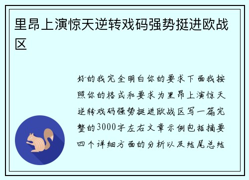 里昂上演惊天逆转戏码强势挺进欧战区