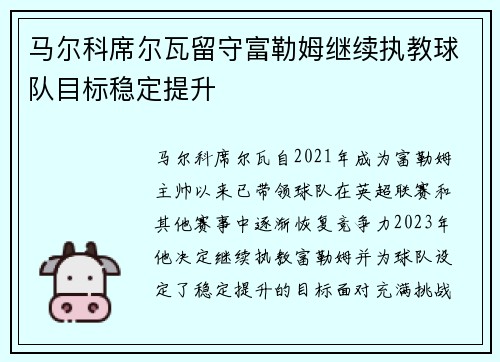 马尔科席尔瓦留守富勒姆继续执教球队目标稳定提升 马尔科席尔瓦留守富勒姆继续执教球队目标稳定提升