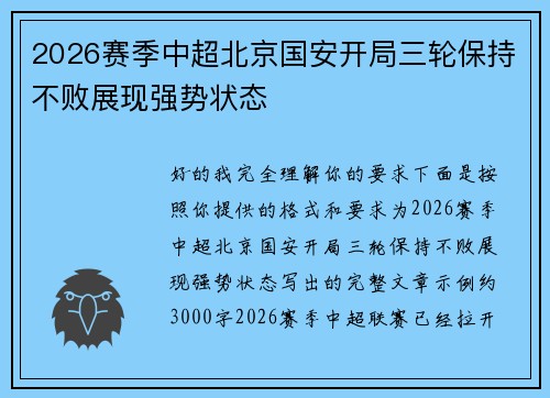 2026赛季中超北京国安开局三轮保持不败展现强势状态