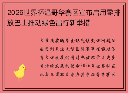 2026世界杯温哥华赛区宣布启用零排放巴士推动绿色出行新举措