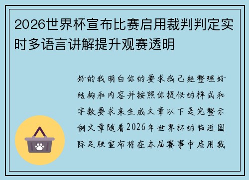 2026世界杯宣布比赛启用裁判判定实时多语言讲解提升观赛透明