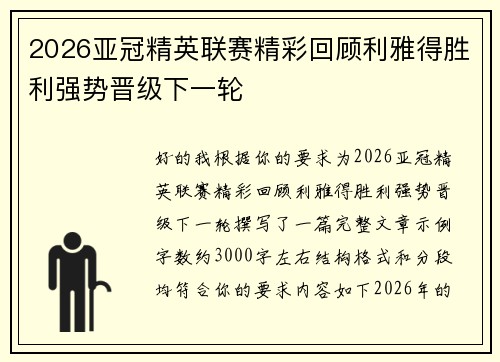 2026亚冠精英联赛精彩回顾利雅得胜利强势晋级下一轮