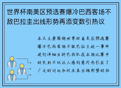 世界杯南美区预选赛爆冷巴西客场不敌巴拉圭出线形势再添变数引热议