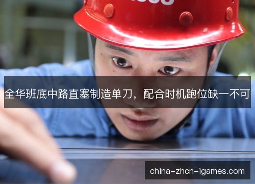 全华班底中路直塞制造单刀，配合时机跑位缺一不可