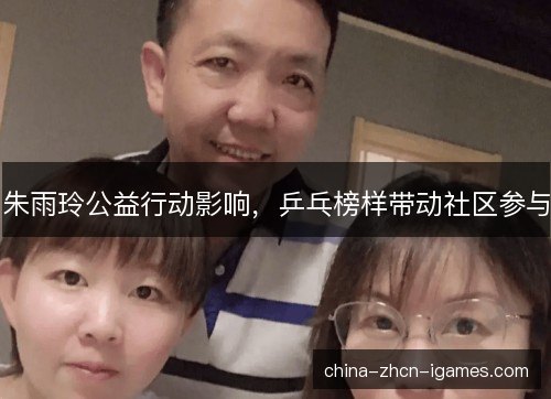 朱雨玲公益行动影响，乒乓榜样带动社区参与
