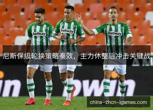 尼斯保级轮换策略奏效,主力休整后冲击关键战 尼斯保级轮换策略奏效,主力休整后冲击关键战