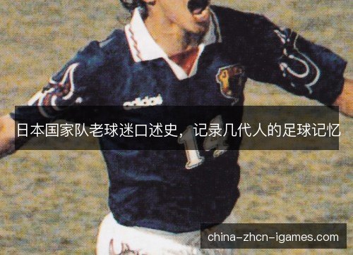 日本国家队老球迷口述史,记录几代人的足球记忆 日本国家队老球迷口述史,记录几代人的足球记忆