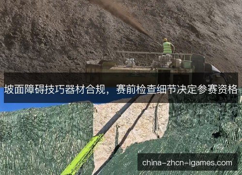 坡面障碍技巧器材合规，赛前检查细节决定参赛资格