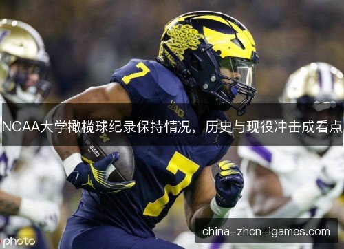 NCAA大学橄榄球纪录保持情况，历史与现役冲击成看点