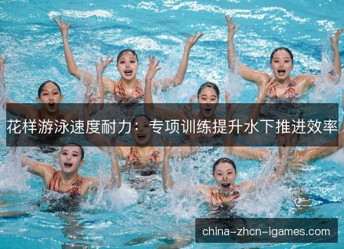 花样游泳速度耐力：专项训练提升水下推进效率